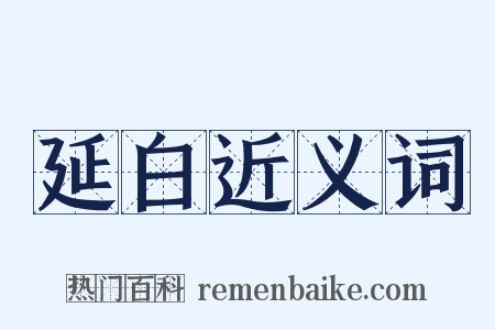 延白近义词是什么意思的图片